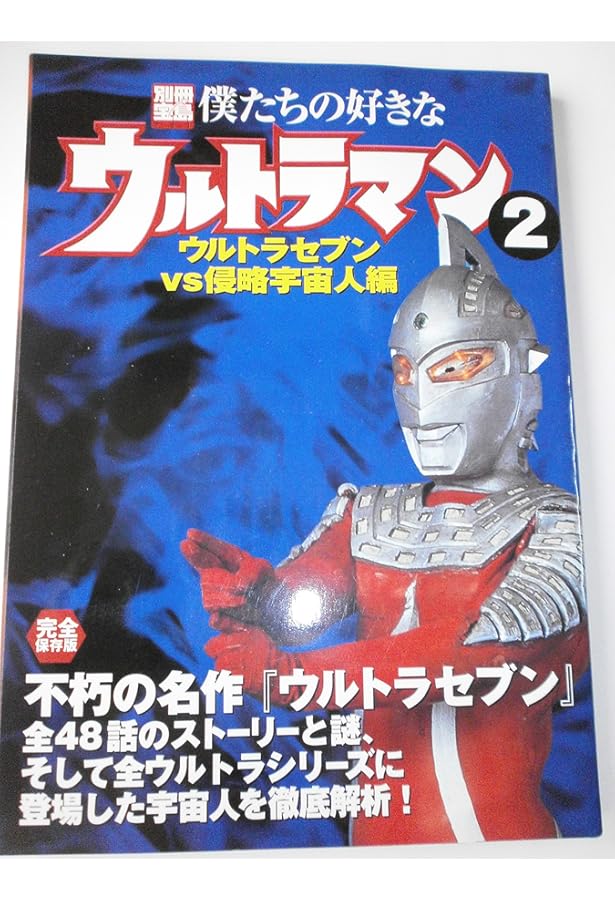 Amazon.co.jp: 僕たちの好きなウルトラセブン (別冊宝島 1389) : 本